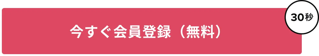 今すぐ会員登録(無料)
