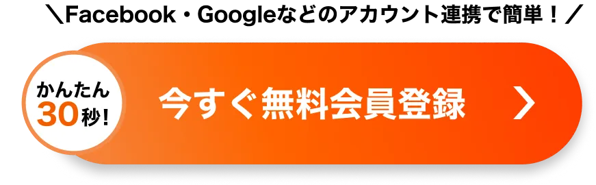今すぐ会員登録（無料）