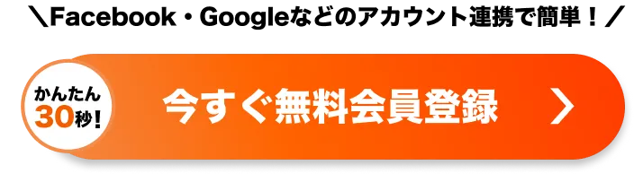 今すぐ会員登録（無料）