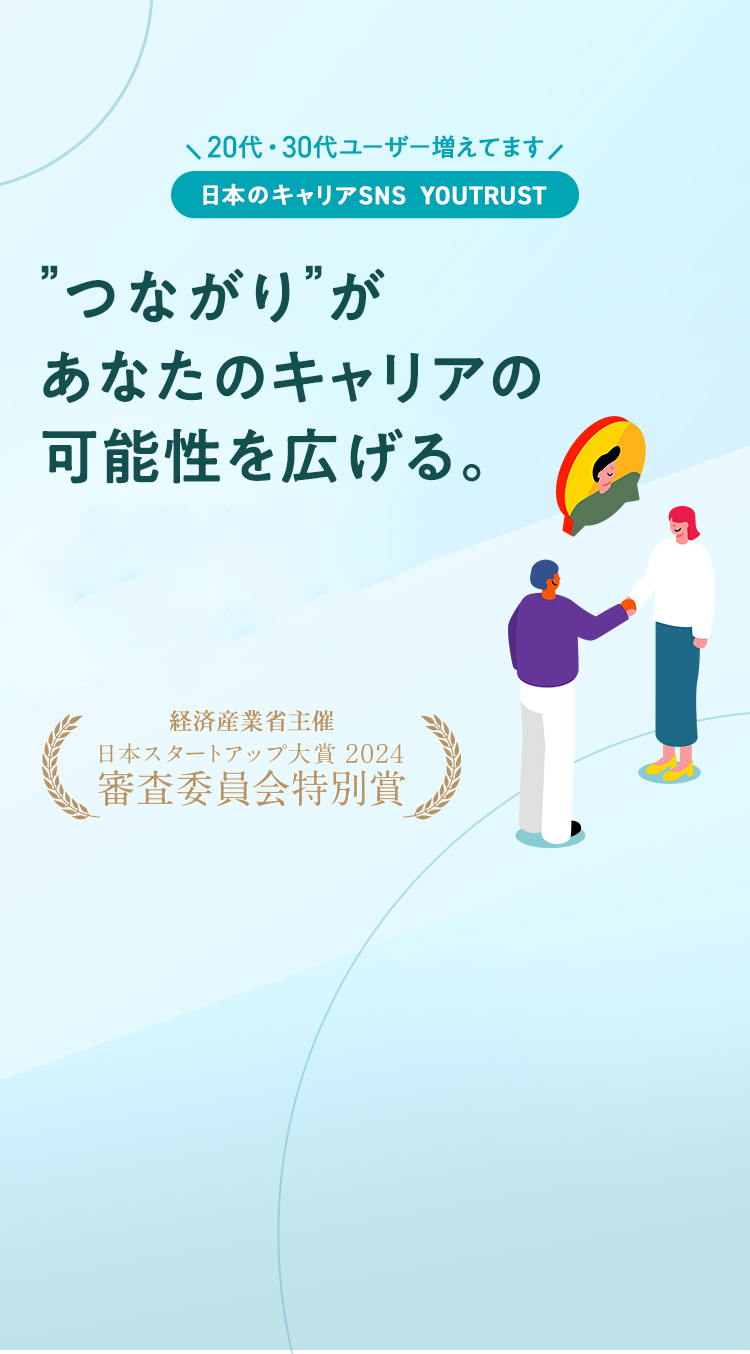 つながりがあなたのキャリアの可能性を広げる。