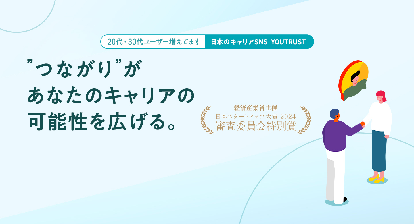 つながりがあなたのキャリアの可能性を広げる。