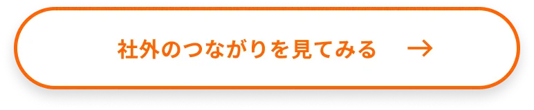 社外のつながりを見てみる