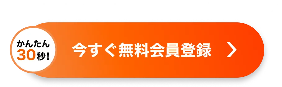 今すぐ無料会員登録