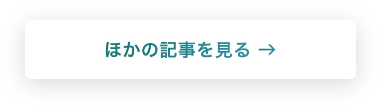 他の記事を見る