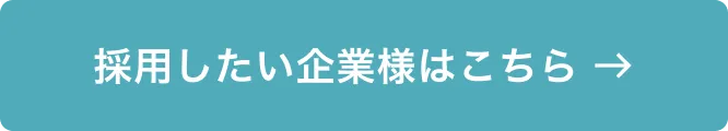 採用したい企業様はこちら