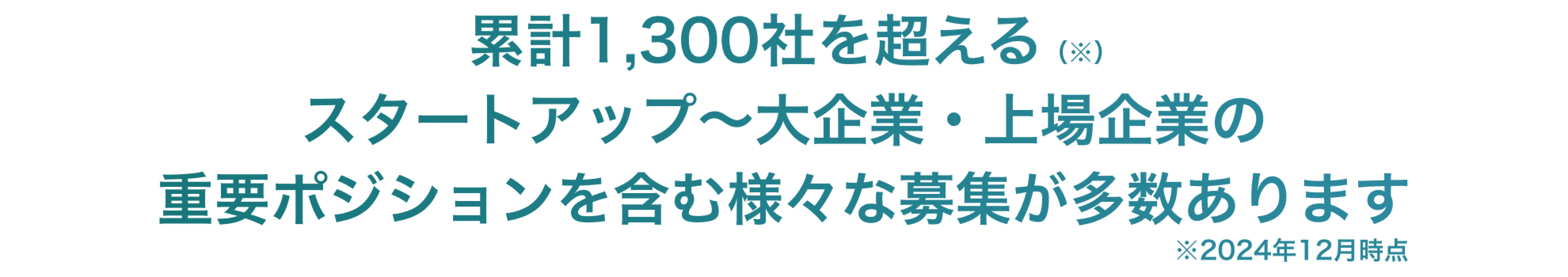 累計1,300社を超えるスタートアップ〜大企業・上場企業の重要ポジションを含む様々な募集が多数あります