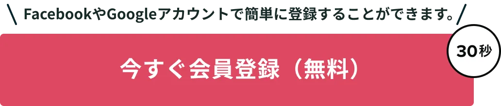 今すぐ会員登録（無料）