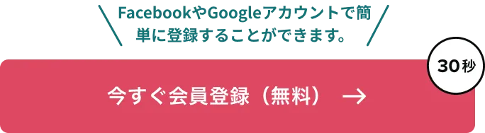 今すぐ会員登録（無料）