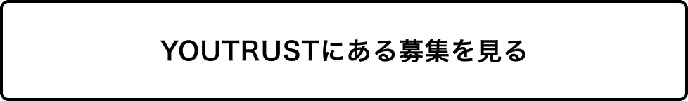 YOUTRUSTにある募集を見る