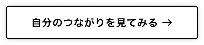 自分のつながりを見てみる