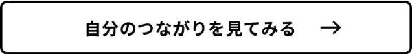 自分のつながりを見てみる