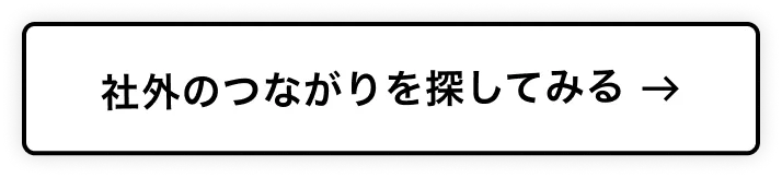 社外のつながりを探してみる