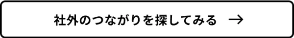 社外のつながりを探してみる