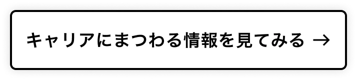 キャリアにまつわる情報を見てみる