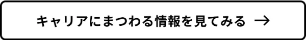 キャリアにまつわる情報を見てみる