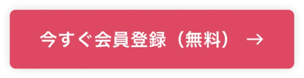 今すぐ会員登録（無料）