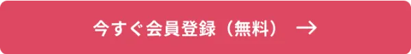 今すぐ会員登録（無料）