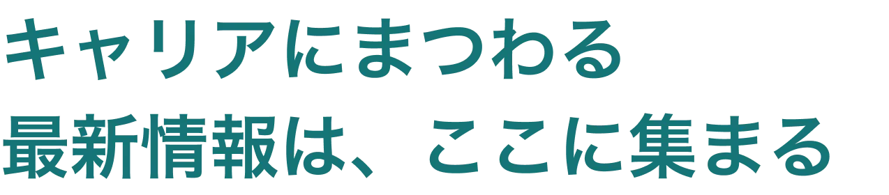 キャリアのまつわる最新情報は、ここに集まる