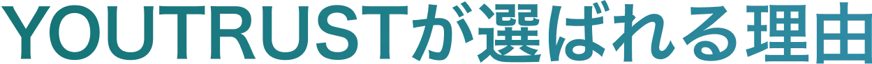 YOUTRUSTが選ばれる理由