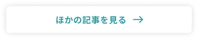 他の記事を見る