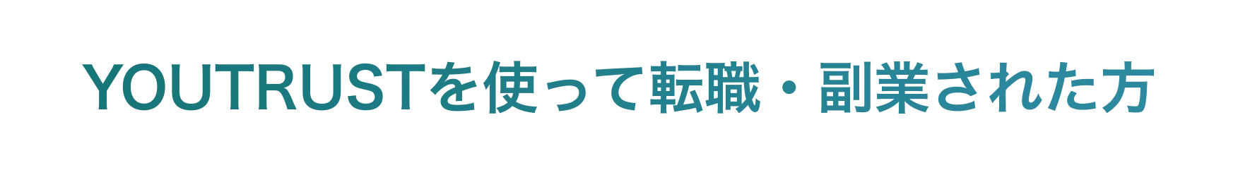 YOUTRUSTを使って転職・副業された方