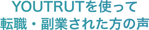 YOUTRUSTを使って転職・副業された方