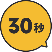 30秒
