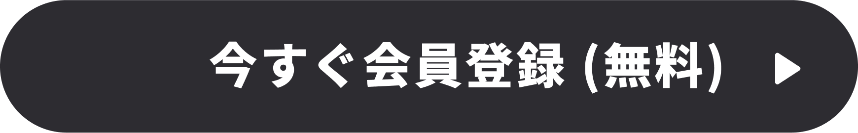 今すぐ会員登録（無料）