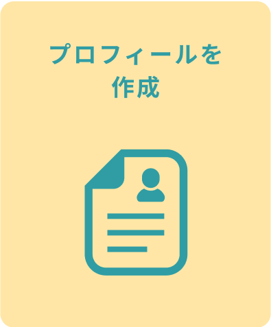 プロフィールを作成