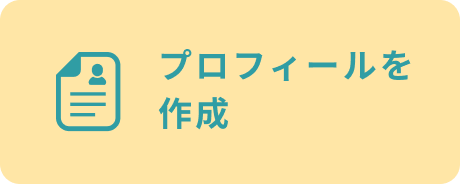 プロフィールを作成