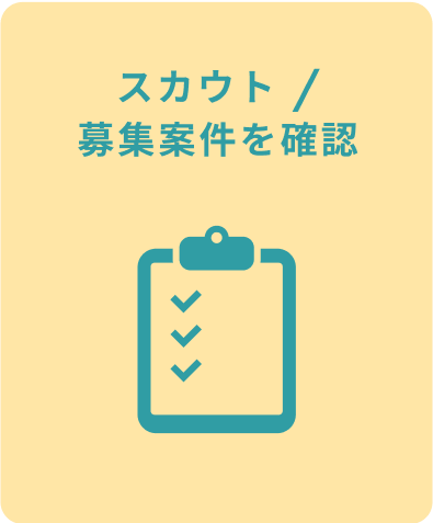 スカウト/募集案件を確認