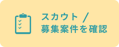 スカウト/募集案件を確認