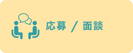 応募/面談