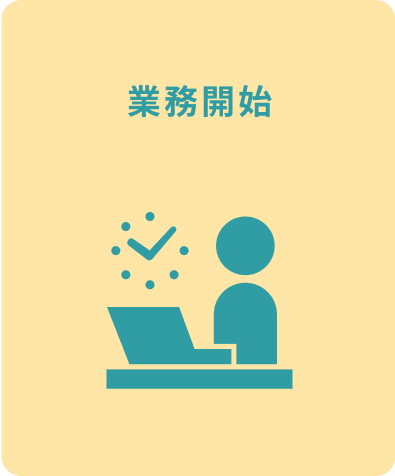 業務開始