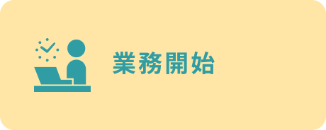 業務開始