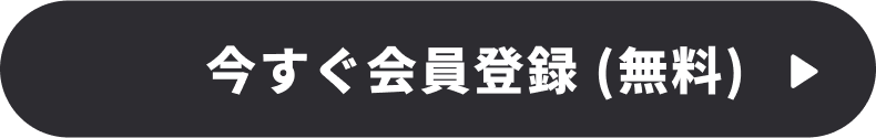 今すぐ会員登録（無料）