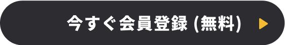 今すぐ会員登録（無料）