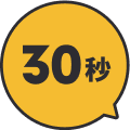 30秒