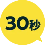 30秒