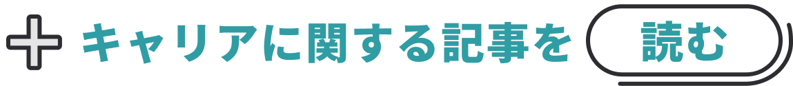 キャリアに関する記事を読む