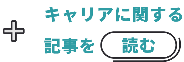 キャリアに関する記事を読む