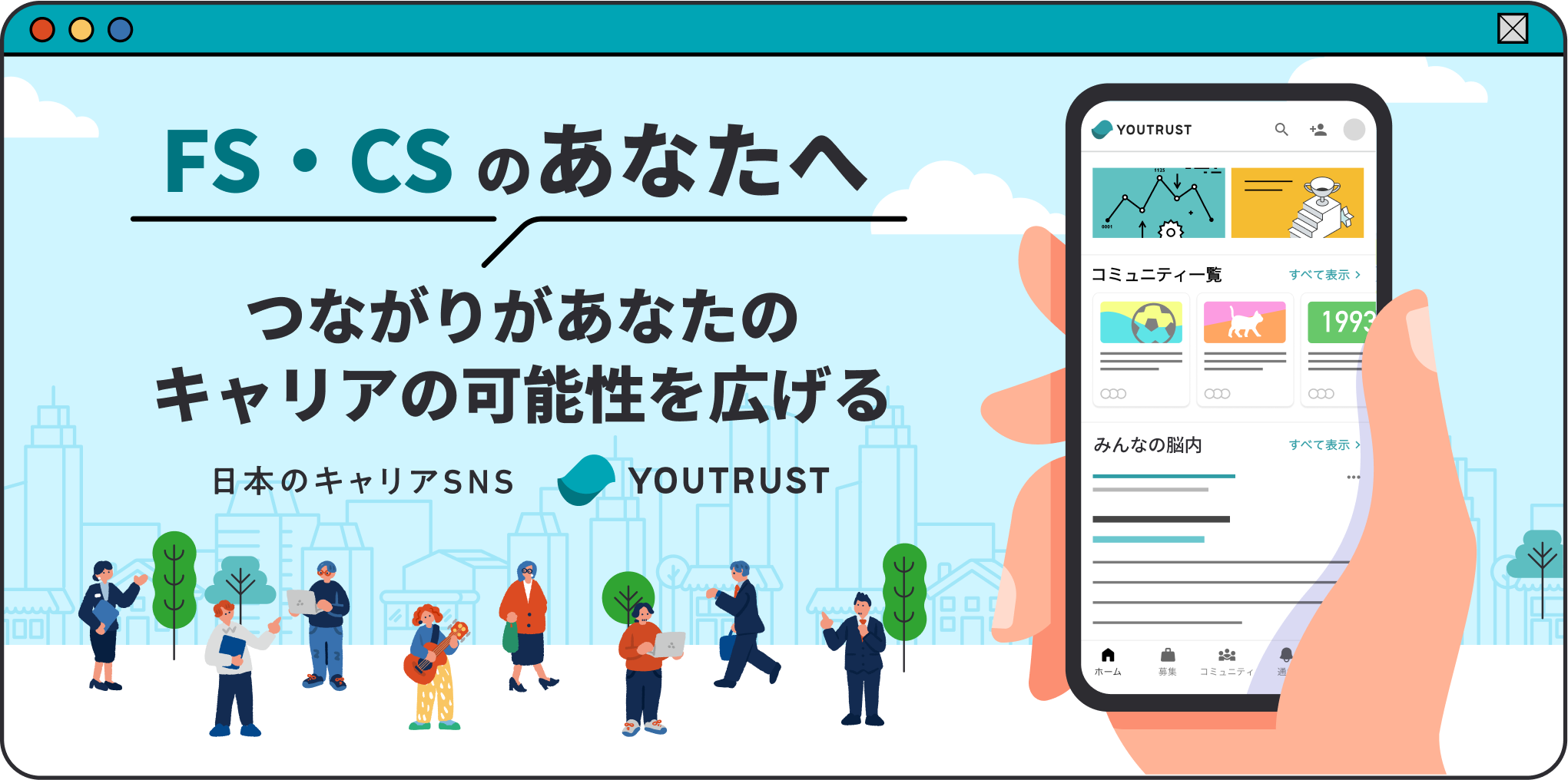 FS・CSのあなたへ つながり”があなたのキャリアの可能性を広げる 日本のキャリアSNS YOUTRUST
