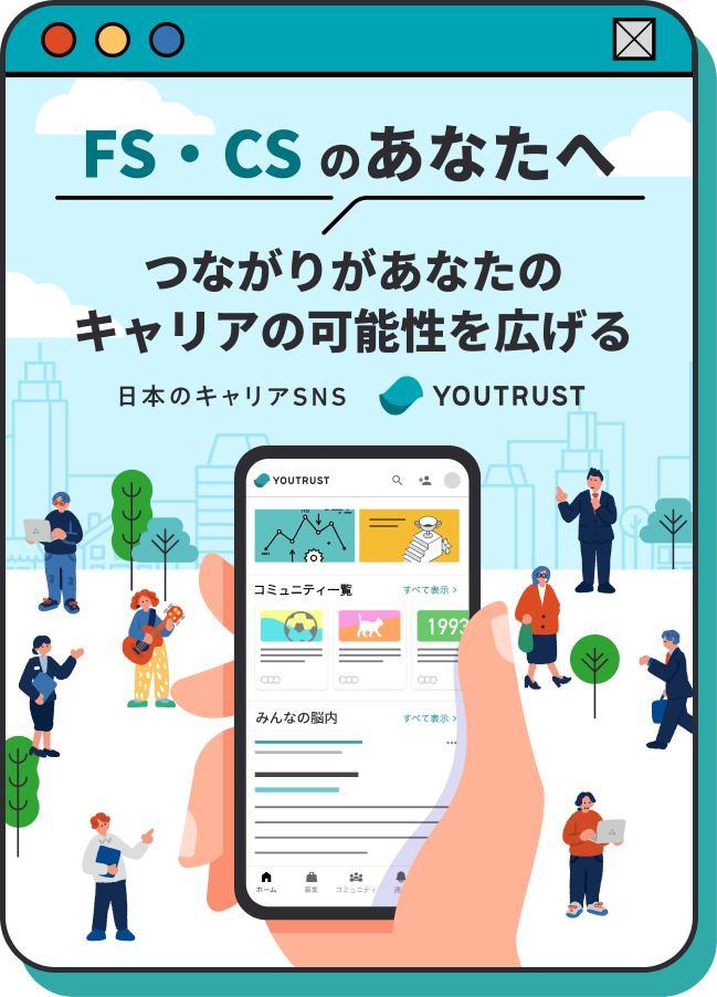 FS・CSのあなたへ つながり”があなたのキャリアの可能性を広げる 日本のキャリアSNS YOUTRUST