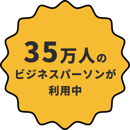 35万人のビジネスパーソンが利用中