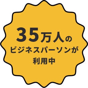 35万人のビジネスパーソンが利用中