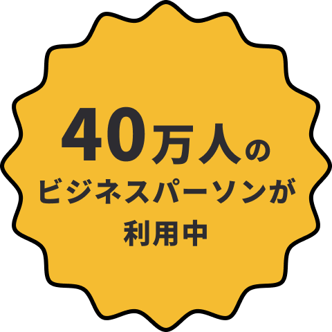 40万人のビジネスパーソンが利用中