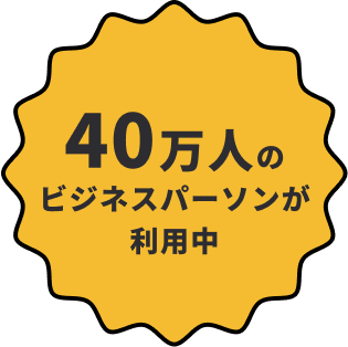 40万人のビジネスパーソンが利用中