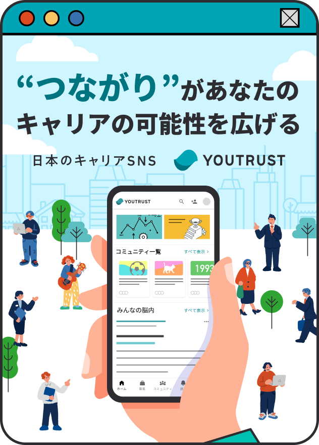 “つながり”があなたのキャリアの可能性を広げる 日本のキャリアSNS YOUTRUST