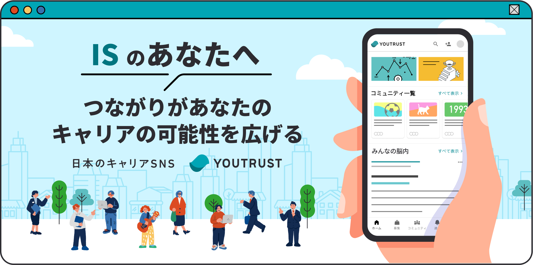FS・CSのあなたへ つながり”があなたのキャリアの可能性を広げる 日本のキャリアSNS YOUTRUST