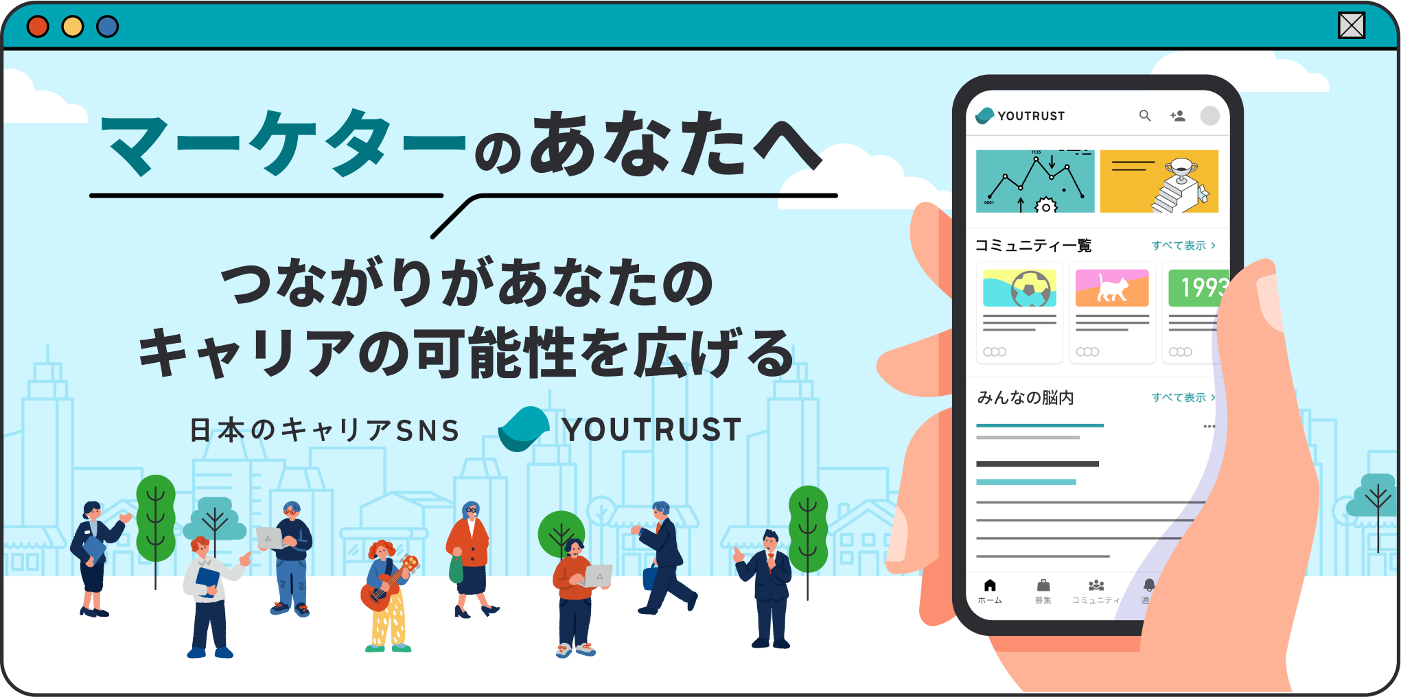 マーケターのあなたへ つながり”があなたのキャリアの可能性を広げる 日本のキャリアSNS YOUTRUST